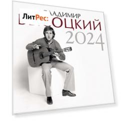 Владимир Высоцкий. Календарь на 2024 год
