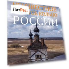 Неизвестное Золотое кольцо России