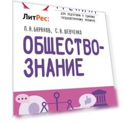 ЕГЭ. Обществознание. Тематический тренинг для подготовки к единому государственному экзамену