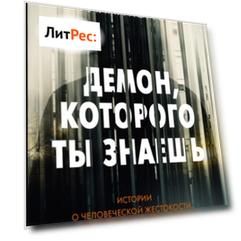 Демон, которого ты знаешь