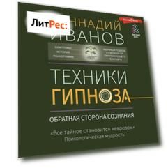 Техники гипноза. Обратная сторона сознания