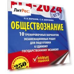 ЕГЭ-2024. Обществознание. 10 тренировочных вариантов экзаменационных работ для подготовки к единому государственному экзамену