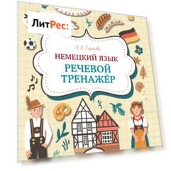 Немецкий язык. Речевой тренажер