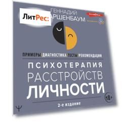 Психотерапия расстройств личности. Диагностика, примеры, тесты, рекомендации. 2-е издание