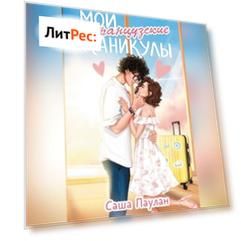 Мои французские каникулы