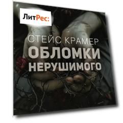Обломки нерушимого