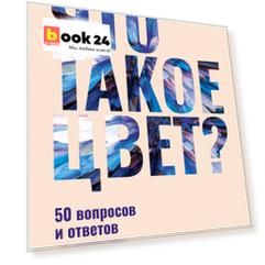 Что такое цвет? 50 вопросов и ответов о природе цвета