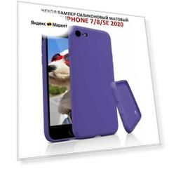Чехол на iPhone 7 / 8 / SE 2020 / SE 2022 силиконовый матовый бампер