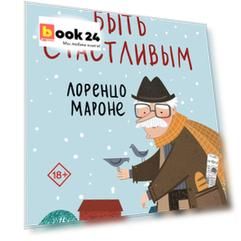 Соблазн быть счастливым