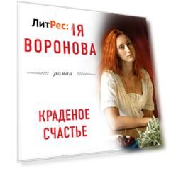 Краденое счастье