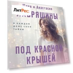 Под красной крышей