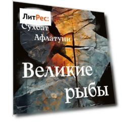 Великие рыбы