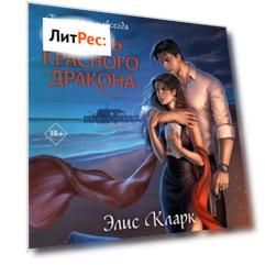 Вопреки и навсегда. Месть Красного Дракона