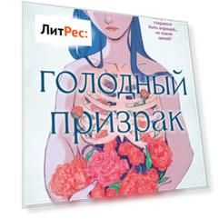 Голодный призрак