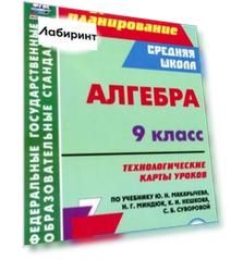 Алгебра. 9 класс. Технологические карты уроков по учебнику Ю. Н. Макарычева, Н. Г. Миндюк и др.