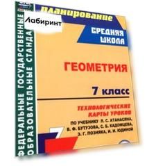 Геометрия. 7 класс. Технологические карты уроков по учебнику Л. Атанасяна, В. Бутузова и др.