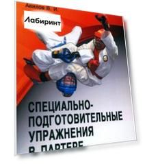 Специально-подготовительные упражнения в партере. Учебно-методическое пособие