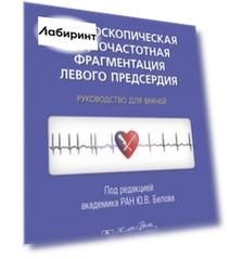Торакоскопическая радиочастотная фрагментация левого предсердия. Руководство для врачей