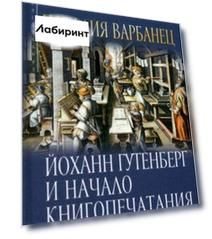 Йоханн Гутенберг и начало книгопечатания в Европе