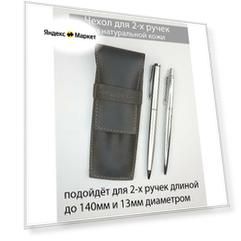 Чехол для двух ручек из натуральной кожи