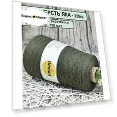 Пряжа на бобине - 100% Шерсть ЯКА, в 100гр. - 750 мет, цв.27 ламинария (вес бобины 250гр.)