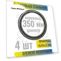 Кованый элемент Кольцо стальное наружный диаметр 350 мм - 4 шт