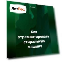 Как отремонтировать стиральную машину.