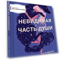 Невидимая часть души