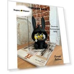 Кашпо, органайзер, ваза "Кролик" черный , 23 см