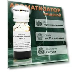 Эссенция для самогона Брусника на коньяке на 10 л, 2 шт. / Ароматизатор пищевой Etol