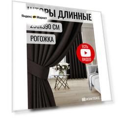 Комплект штор 2 шт ИЗМТЕКС "Вертикаль" для высоких потолков, лестниц, высоких окон. Цвет коричневый. С затемнением. Комплект штор 2 шт ИЗМТЕКС "Вертикаль" для высоких потолков, лестниц, высоких окон. Цвет коричневый. С затемнением.