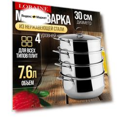 Мантоварка 4-х ярусная 30 см MAYER&BOCH