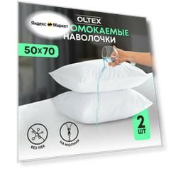 Комплект непромокаемых наволочек OL-Tex 50x70 см 2шт на молнии белые