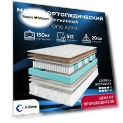 Матрас X-Sleep Orto Actrix 90х190, ортопедический, независимые пружины, разная жёсткость сторон