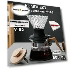 Набор для заваривания кофе, Воронка для кофе, чайник-сервер, стекло, деревянная ручка, 600 мл