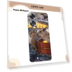 Силиконовый чехол "Капибары отмокают" на Oppo A60 / Оппо А60