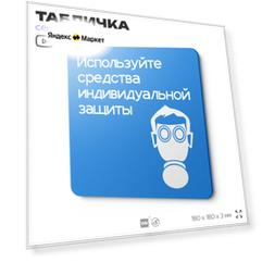 Табличка Используйте СИЗ, на дверь и стену, информационная предписывающая М04, серия CONCEPT, 18х18 см, Айдентика Технолоджи
