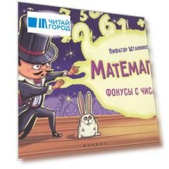Матемагия: фокусы с числами