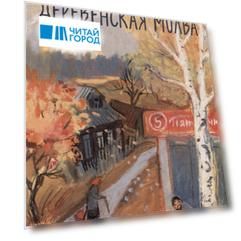 Деревенская молва