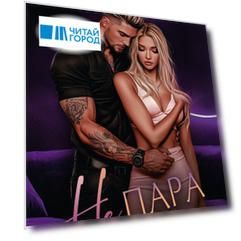 Не пара