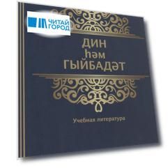 Дин hем гыйбадет Башлангыч hем урта мертеплердеге моселман балалары hем яшусмерлар очен ДИН дэреслэре. Учебная литература