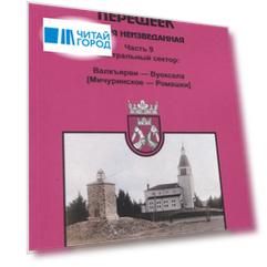 Карельский перешеек. Земля неизведанная Часть 9. Центральный сектор: Валкъярви — Вуоксела (Мичуринское — Ромашки)