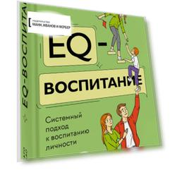 EQ-воспитание