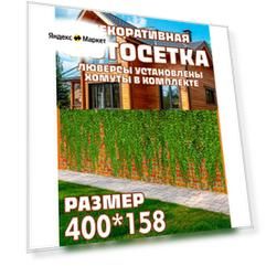 Фотофасад для дачи и сада декоративный "плющ" с люверсами фотосетка для забора беседки 400х158см