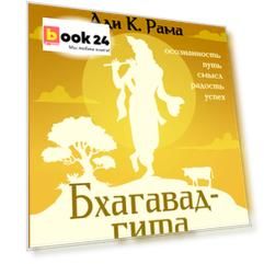 Бхагавад-гита: простое объяснение. Руководство для современных искателей истины