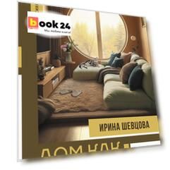 Дом как Место Силы: психология душевного состояния и домашнего комфорта