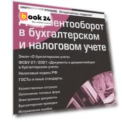 Документооборот в бухгалтерском и налоговом учёте