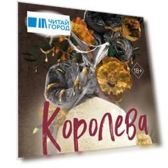 Королева (#4)