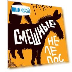 Смешные нелепости