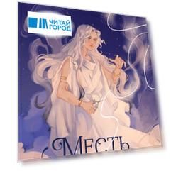 Месть мойры